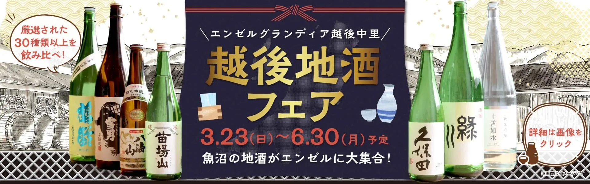 エンゼルグランディア越後中里｜地酒フェア画像