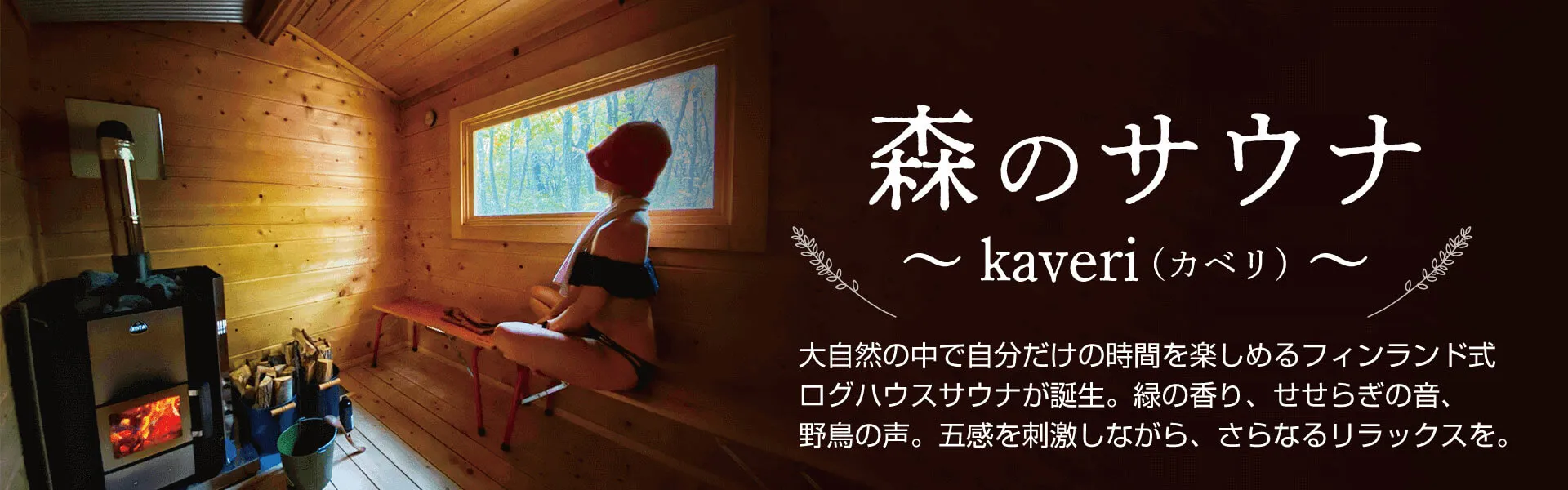 エンゼルフォレスト白河高原｜森のサウナ画像