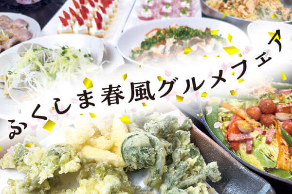 ふくしま春風グルメフェア画像